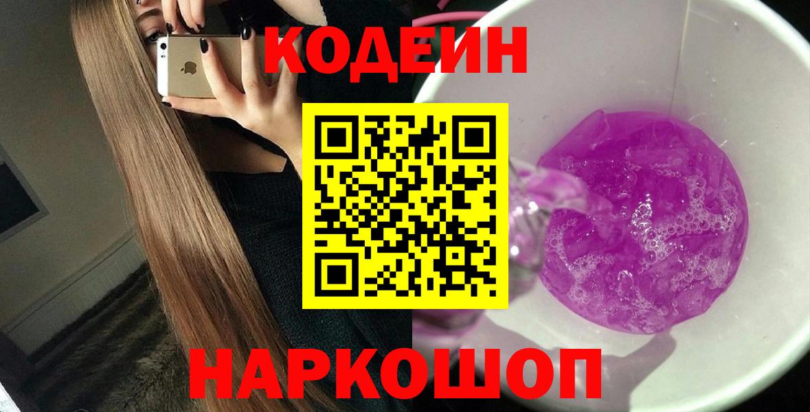 Нефтекумск  Codein Purple Drank  Вход с VPN  Кодеин напиток Lean (лин) 